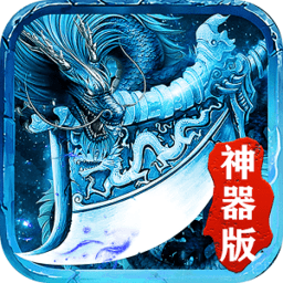 冰雪神器版本传说(暂未上线)