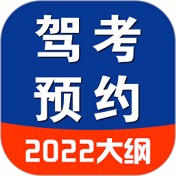 驾考预约app