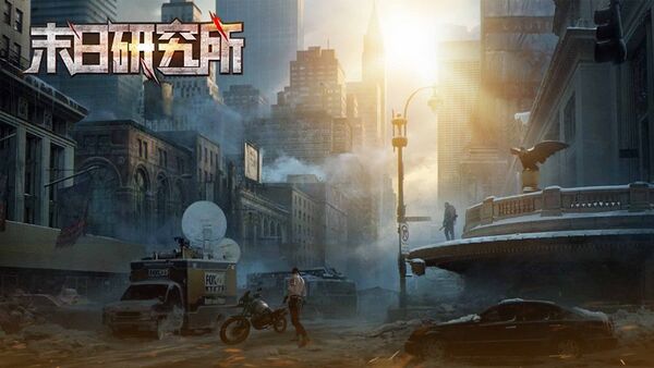 末日研究所官方版 末日研究所手机版