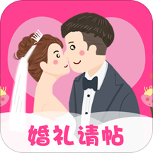 婚礼请帖app