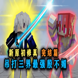 我的世界林凡同款修仙模组