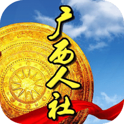 广西人社12333养老认证app