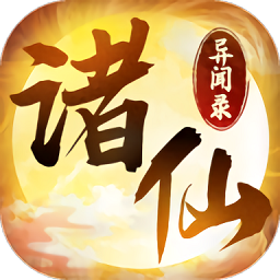 诸仙异闻录官方电脑版