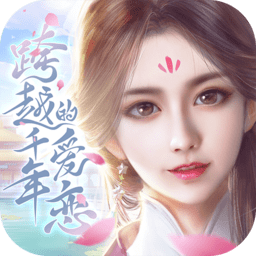 跨越千年的爱恋无限元宝版