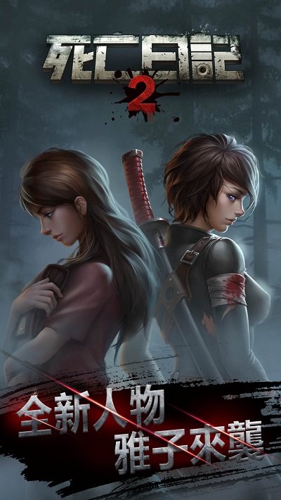死亡日记2末日求生最新版 死亡日记2末日求生全人物版本