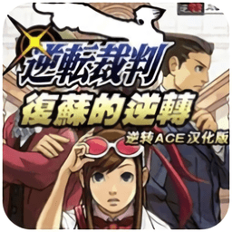 逆转裁判复苏的逆转完全汉化版