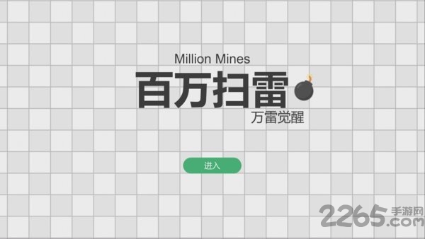 百万扫雷万雷觉醒官方版 百万扫雷万雷觉醒游戏下载