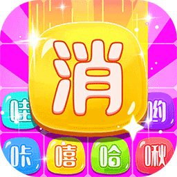 笑一消呵一合游戏