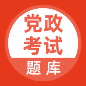 党政考试题库app2022