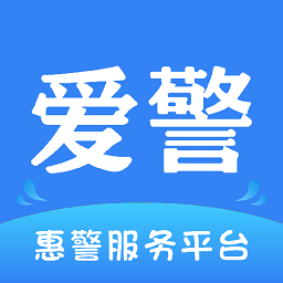 爱警app官方版