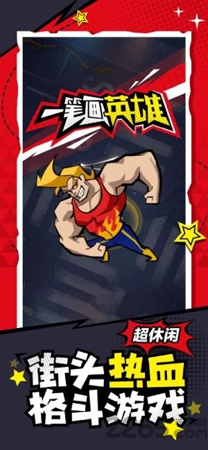 一笔画英雄游戏 一笔画英雄手机版下载