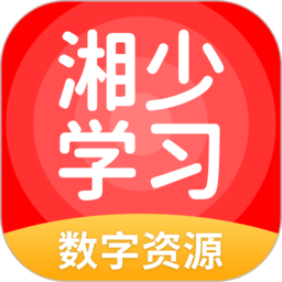 湘少学习软件