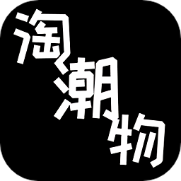 淘潮物手机版