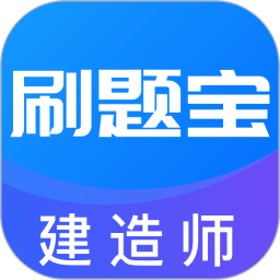 建造师刷题宝软件