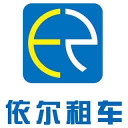 依尔租车客户端