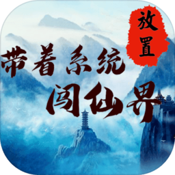 带着系统闯仙界最新版