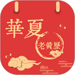 华夏老黄历app