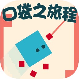 口袋之旅程小游戏