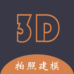 拍照建模软件