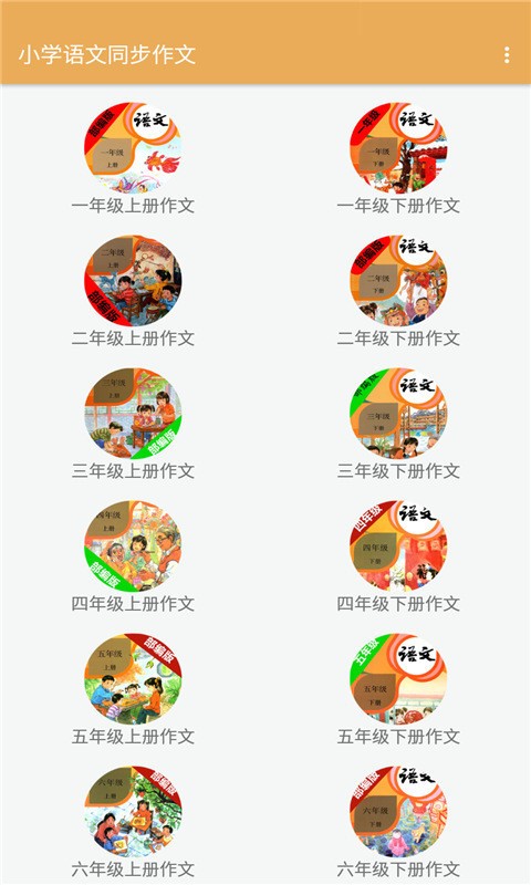 小学语文同步作文app 小学语文同步作文免费下载