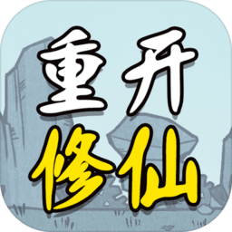 人生重开修仙版游戏
