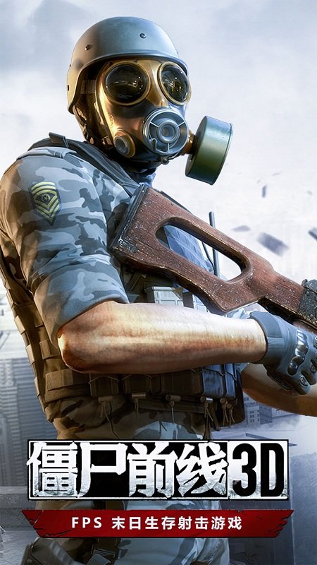 僵尸前线3d最新版 僵尸前线3d游戏下载