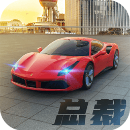 商道高手无敌版