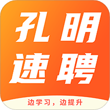 孔明速聘app