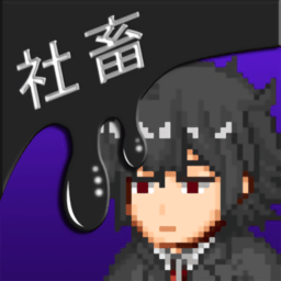 老子才不可能成为社畜小游戏(syaticlicker)