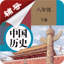八年级下册历史辅导人教版