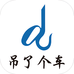 吊了个车手机版