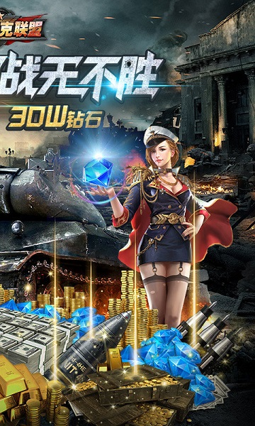 全民坦克联盟手游 全民坦克联盟游戏下载