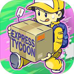放置快递大亨游戏(又名速递大亨)