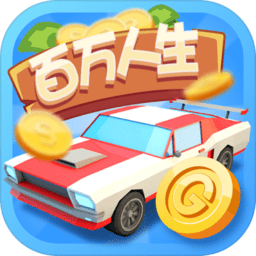 百万人生红包版