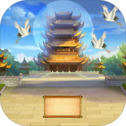 科举青云路官方版