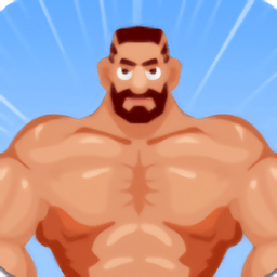 硬汉养成记抖音游戏