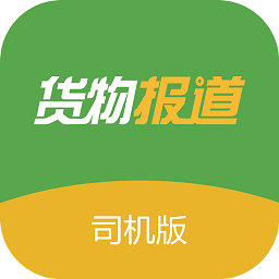 货物报道司机端