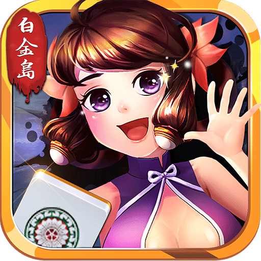 白金岛长沙麻将无限道具版