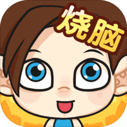 脑洞小老弟最新版