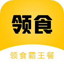 领食霸王餐手机版