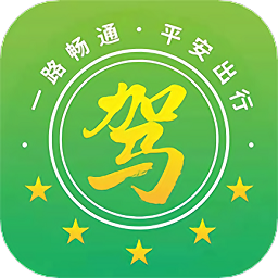 安全有驾手机版