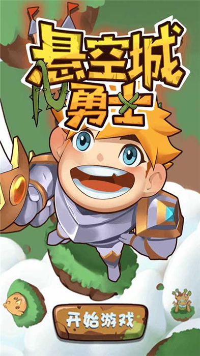 悬空城勇士手机版 悬空城勇士游戏下载