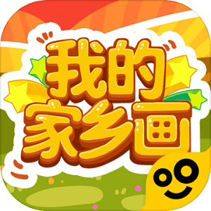 我的家乡画官方版