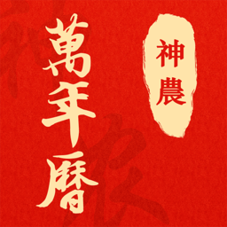 神农万年历客户端