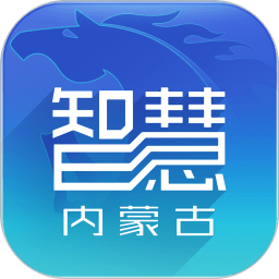 智慧内蒙古手机app