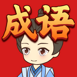 成语聚宝盆游戏