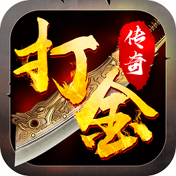 打金传说三端互通版本