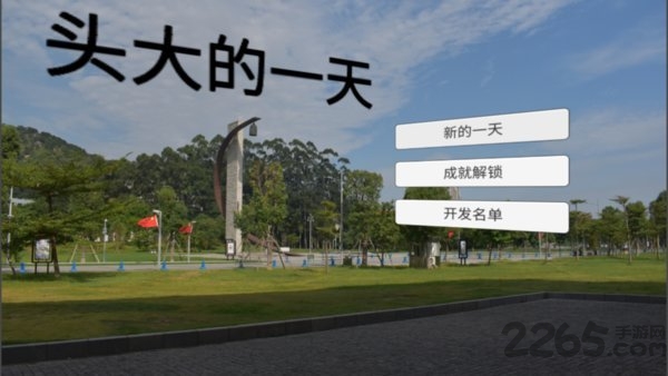 头大的一天官方版 头大的一天游戏下载
