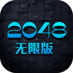 2048无限版最新版