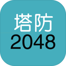 单机塔防2048手机版